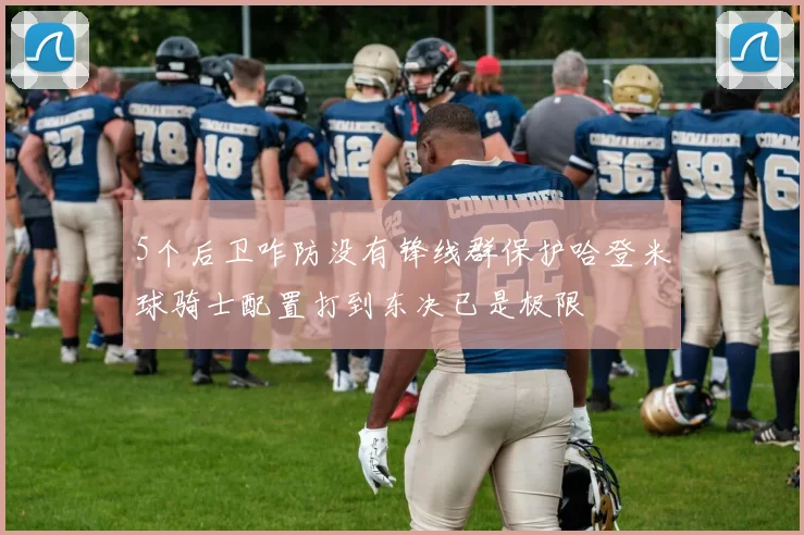 5个后卫咋防没有锋线群保护哈登米球骑士配置打到东决已是极限
