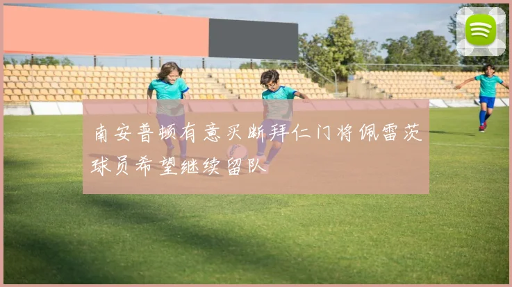 南安普顿有意买断拜仁门将佩雷茨球员希望继续留队