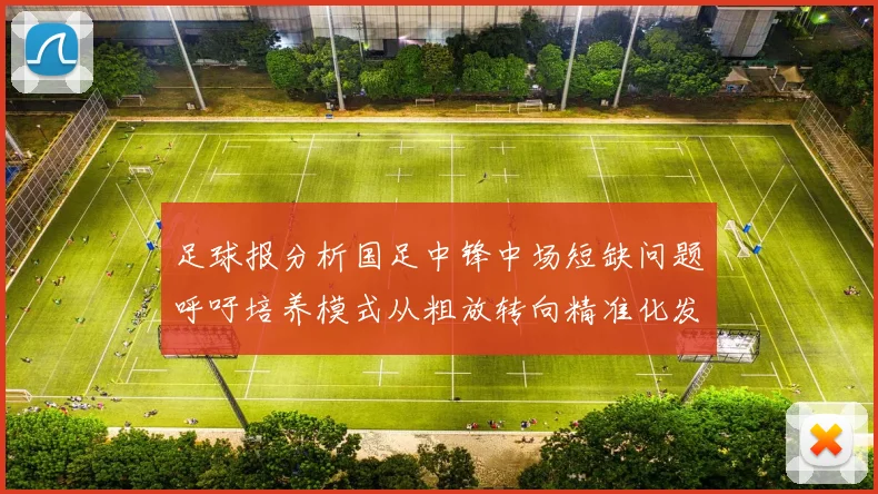 足球报分析国足中锋中场短缺问题呼吁培养模式从粗放转向精准化发展