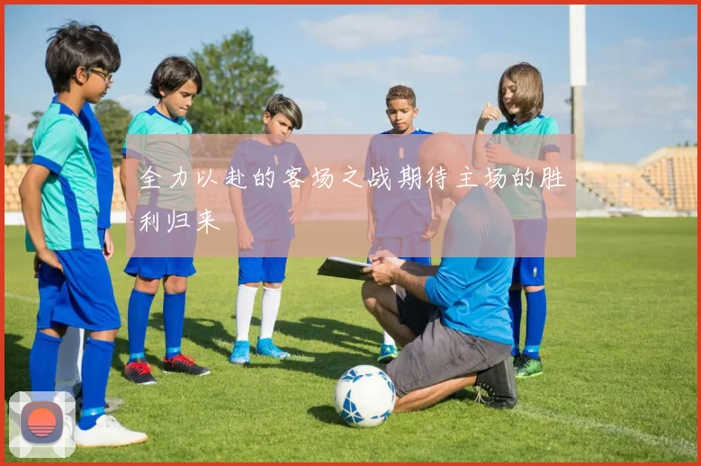 全力以赴的客场之战期待主场的胜利归来